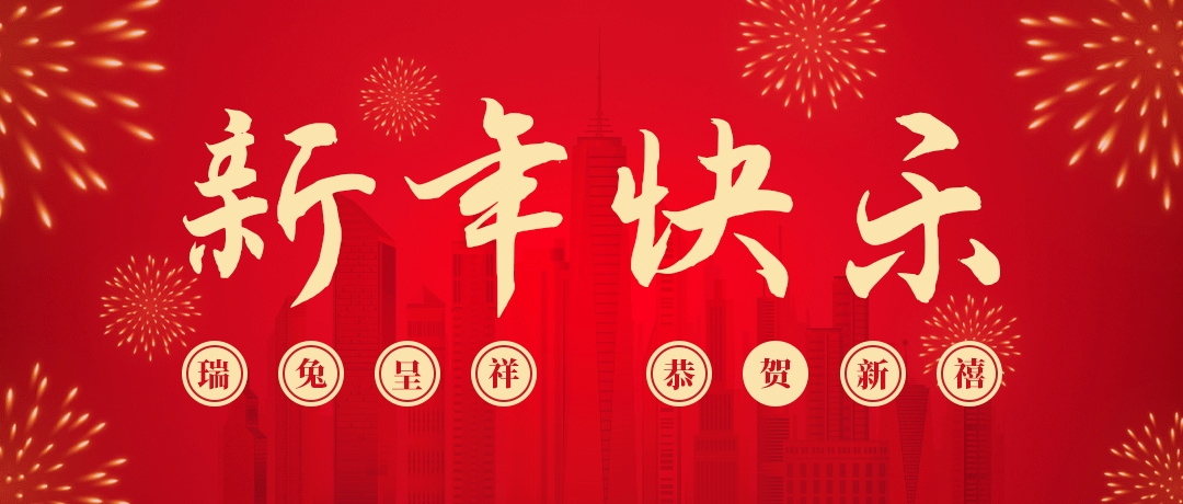 AG尊龙凯时祝您新年快乐！